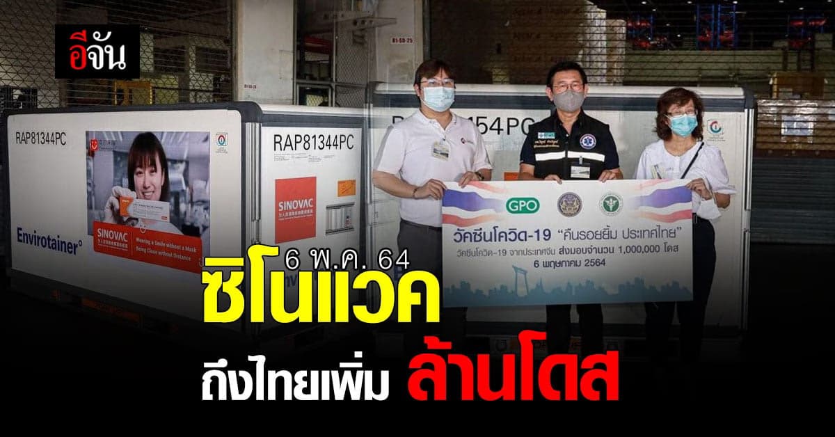 องค์การเภสัชกรรม ( GPO ) รับวัคซีนโควิด โนแวค จาก ประเทศจีน อีก 1 ล้านโดส