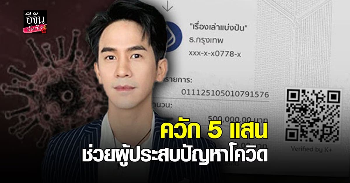 โป๊ป ธนวรรธน์ ควักเงิน 5แสนบาท  ช่วยผู้ประสบปัญหา โควิด19