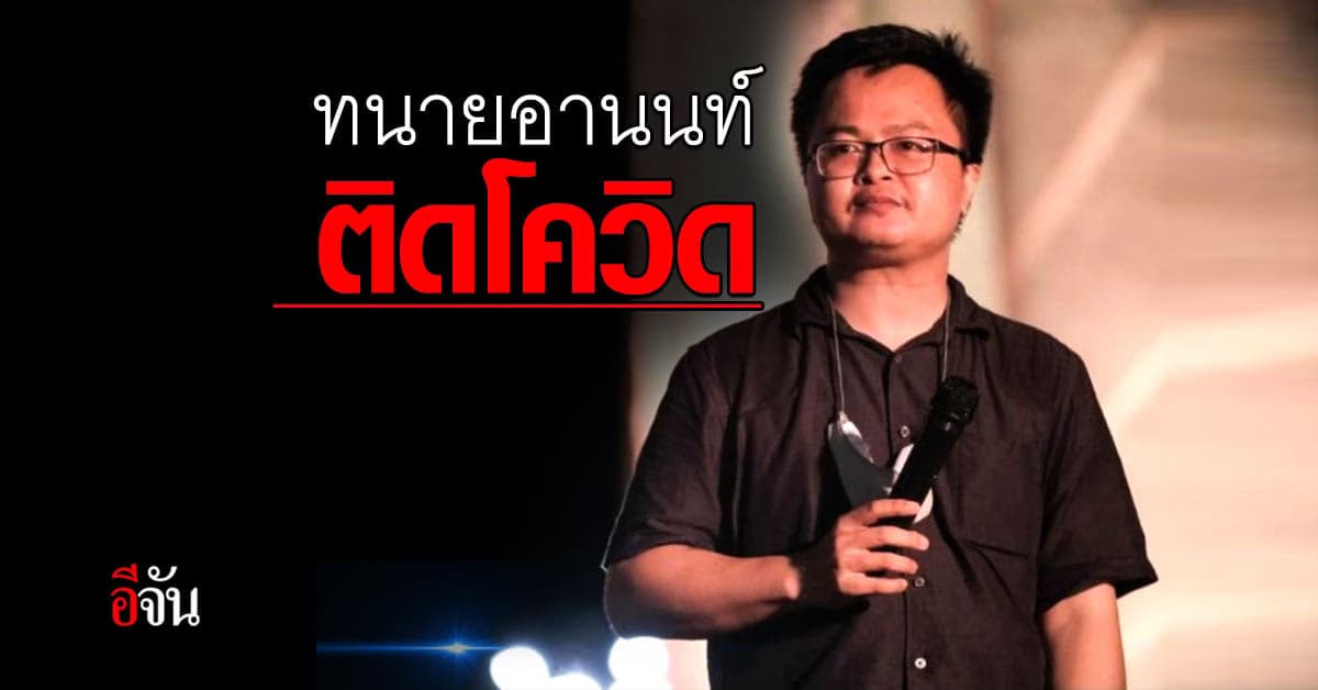 ราชทัณฑ์ ยืนยัน! ทนายอานนท์ ติดเชื้อโควิด