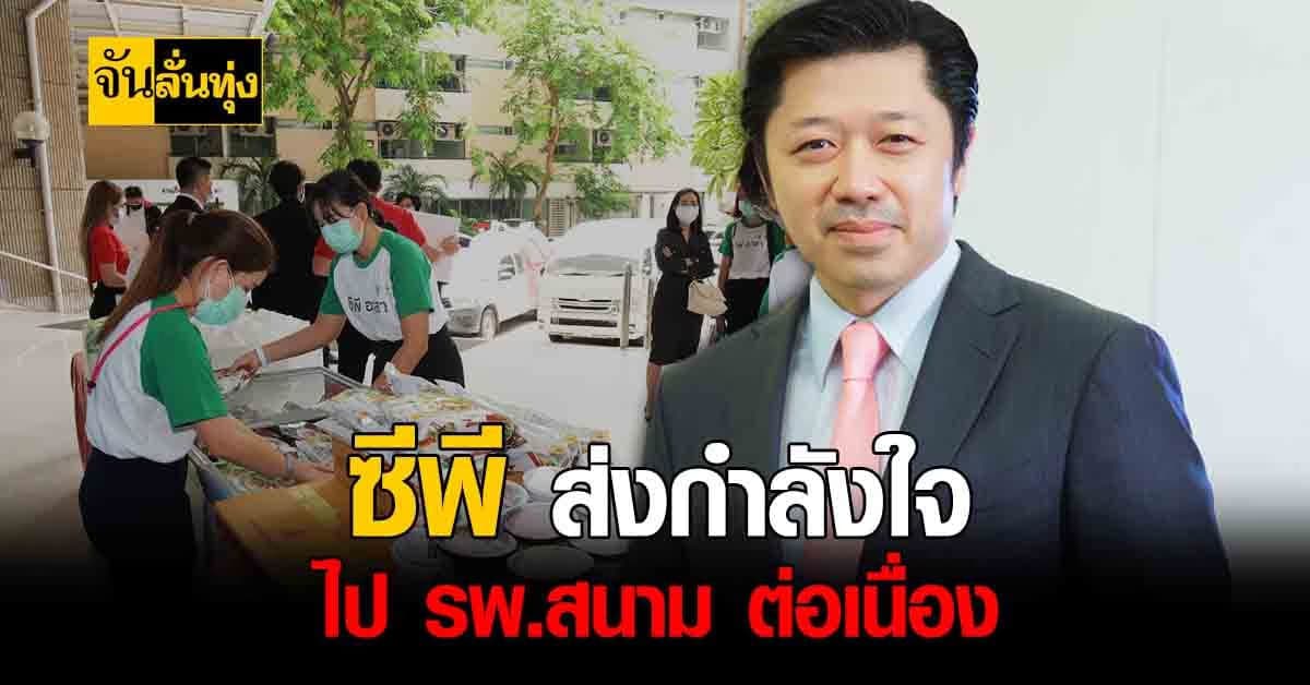 เครือเจริญโภคภัณฑ์ ยกทัพส่งกำลังใจให้ทีมแพทย์ รพ.สนาม รพ.รามาธิบดี