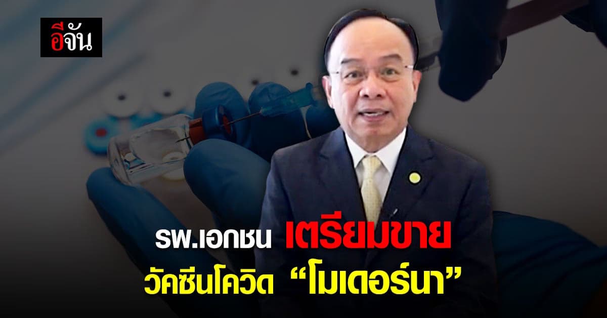 รพ.เอกชน เตรียมให้บริการ วัคซีนโควิด โมเดอร์นา