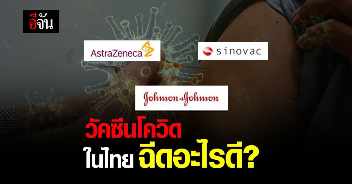 อีจันโพลล์ วัคซีนโควิด ในไทย ฉีดอะไรดี ?