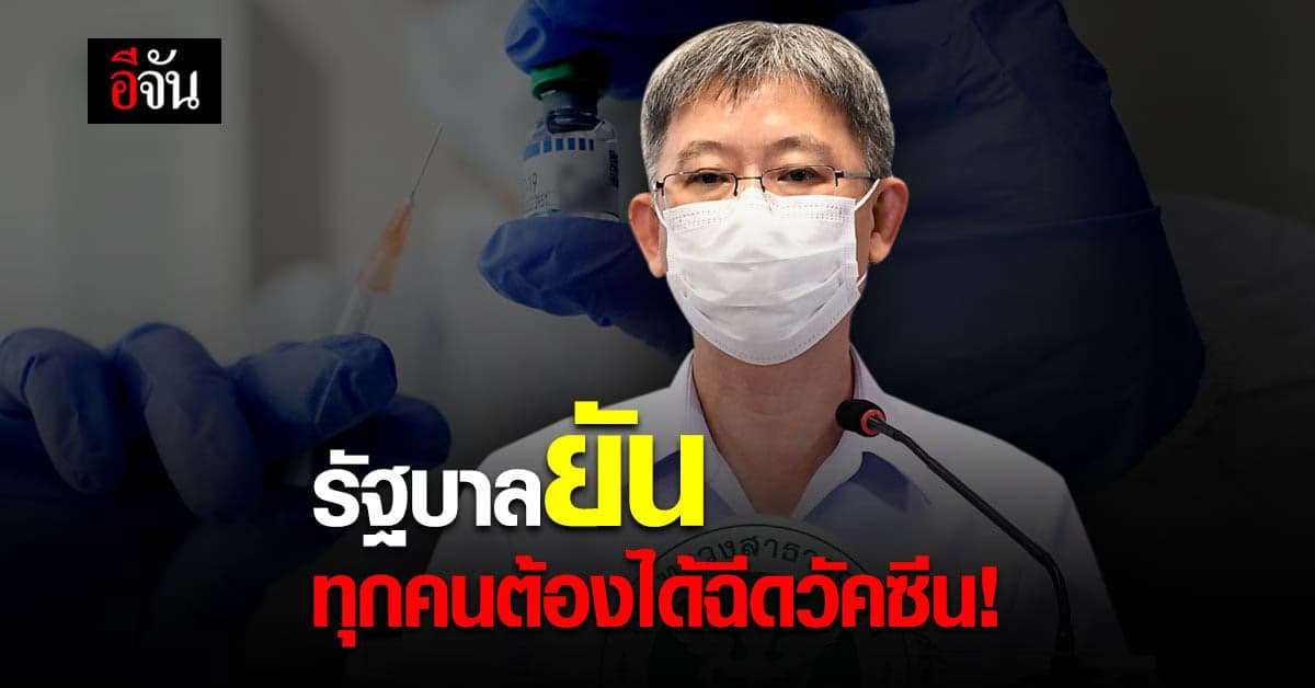 รัฐบาล ยืนยัน คนไทย ต้องได้ฉีด วัคซีนโควิด วางแผนไว้ 100 ล้านโดส!