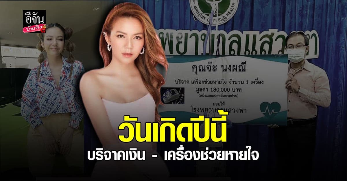 จ๊ะ นงผณี ทำบุญวันเกิด บริจาคเครื่องช่วยหายใจ และเงิน 180,000 บาทให้ รพ. สู้โควิด