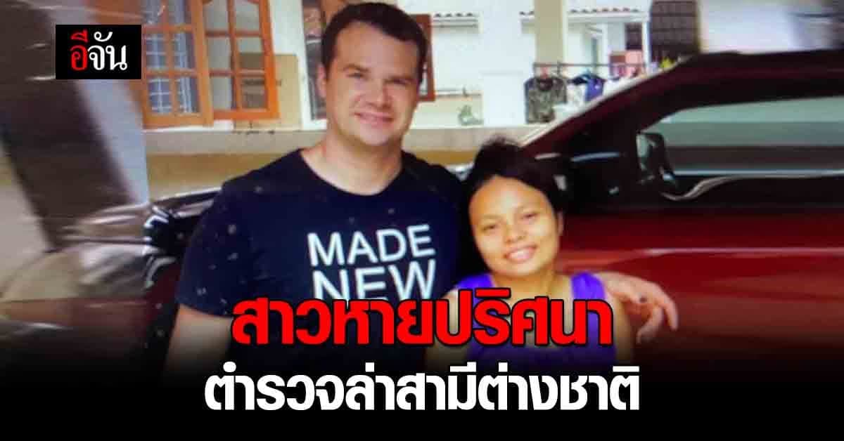 คดีเงื่อนงำ สาวท้อง 2 เดือน หายตัวปริศนา ซ้ำ สามีต่างชาติ ก็หายตัวไร้ร่องรอย