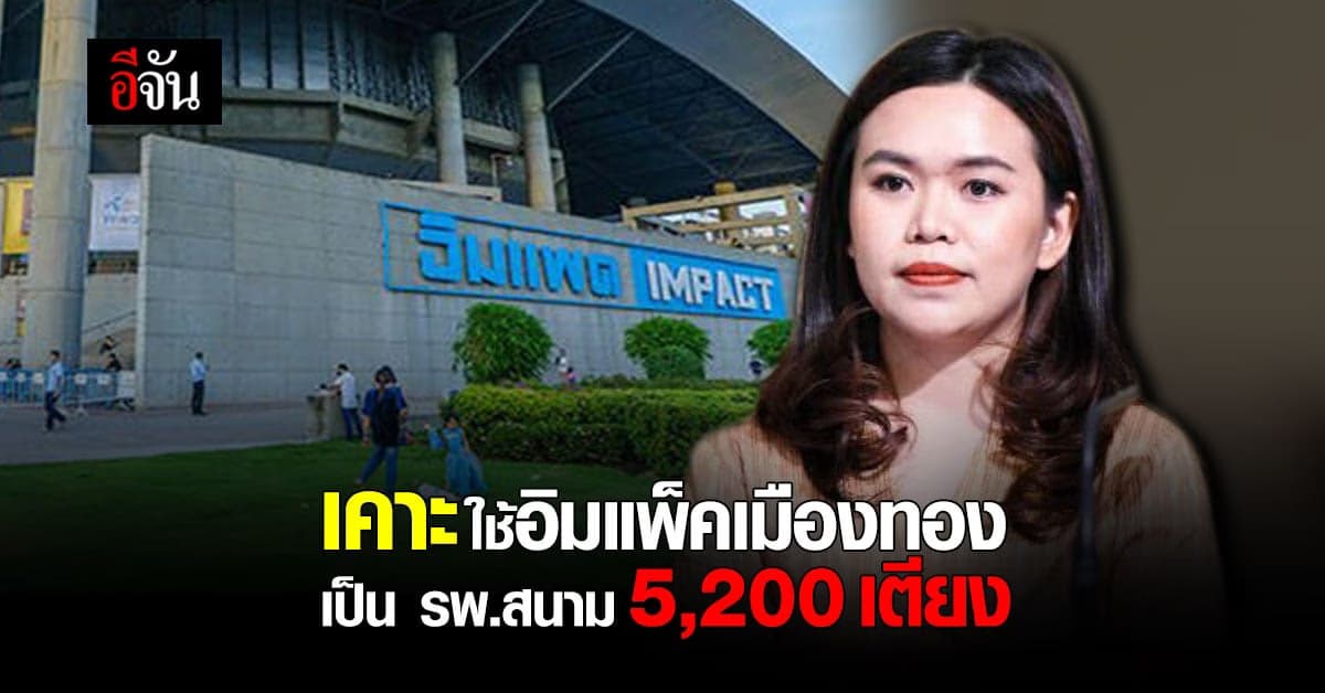 ครม. อนุมัติใช้อิมแพ็คเมืองทองธานี ตั้ง รพ.สนาม 5,200 เตียง รองรับผู้ป่วยอาการไม่รุนแรง