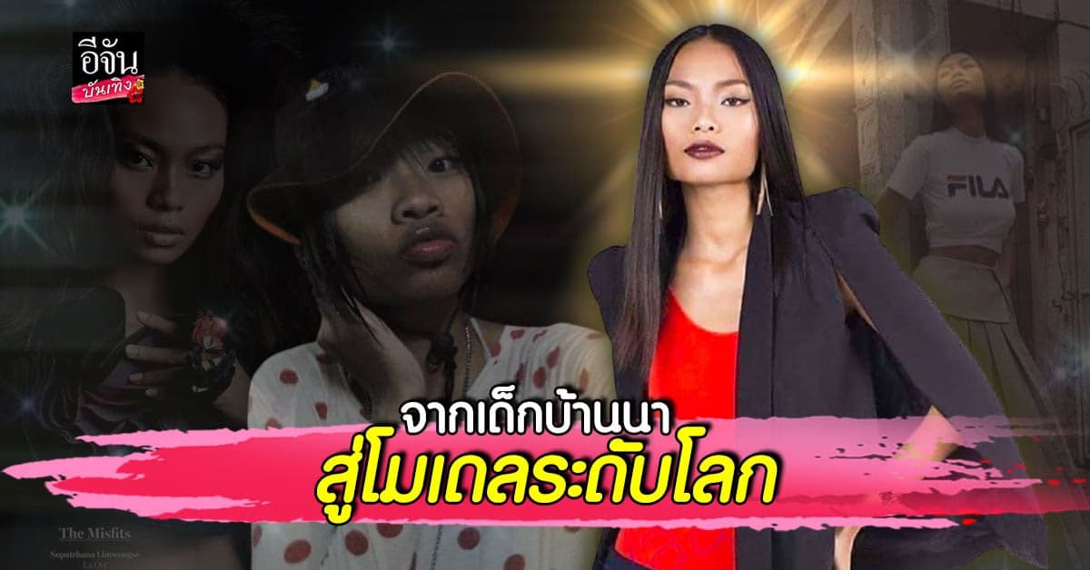 โอปอล์ จากเด็กสาว ตจว. ถูกด่าว่าไม่สวย หน้าโหนกผิวดำ! ชีวิตพลิกผัน สู่การเป็นโมเดลระดับโลก