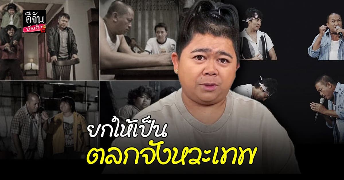 โก๊ะตี๋ – พี่เบิร์ด เผยความผูกพันซึ้งปนฮาของ น้าค่อม ชวนชื่น ยกให้เป็นตลกจังหวะเทพ
