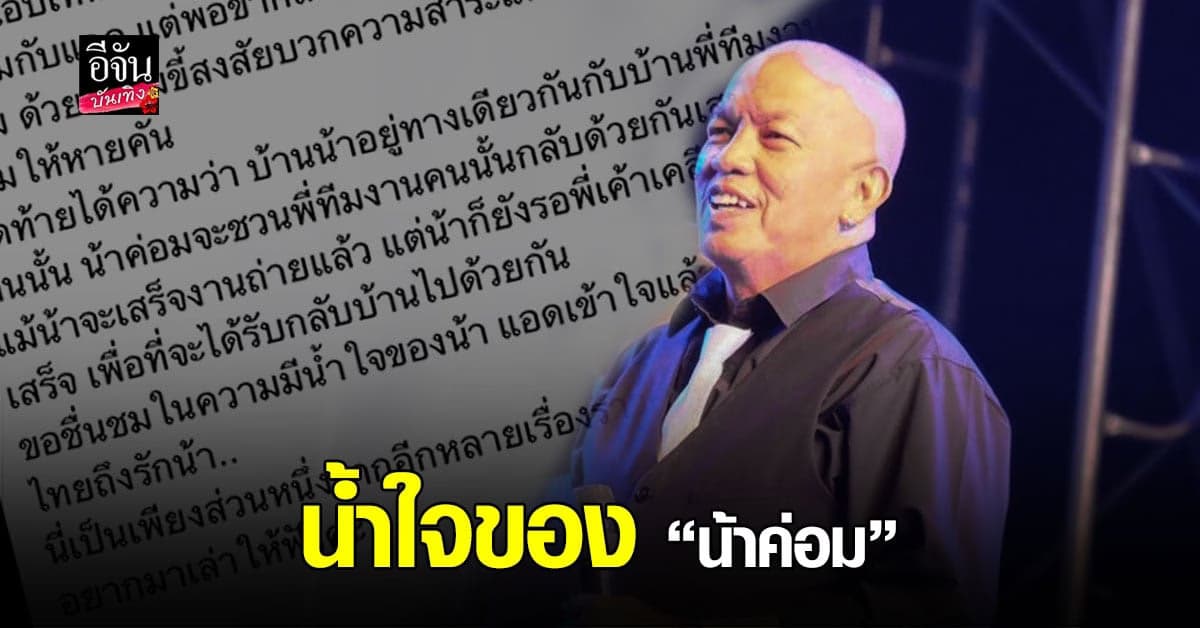เหตุการณ์สุดประทับใจ ถึงน้ำใจของ น้าค่อม ชวนชื่น
