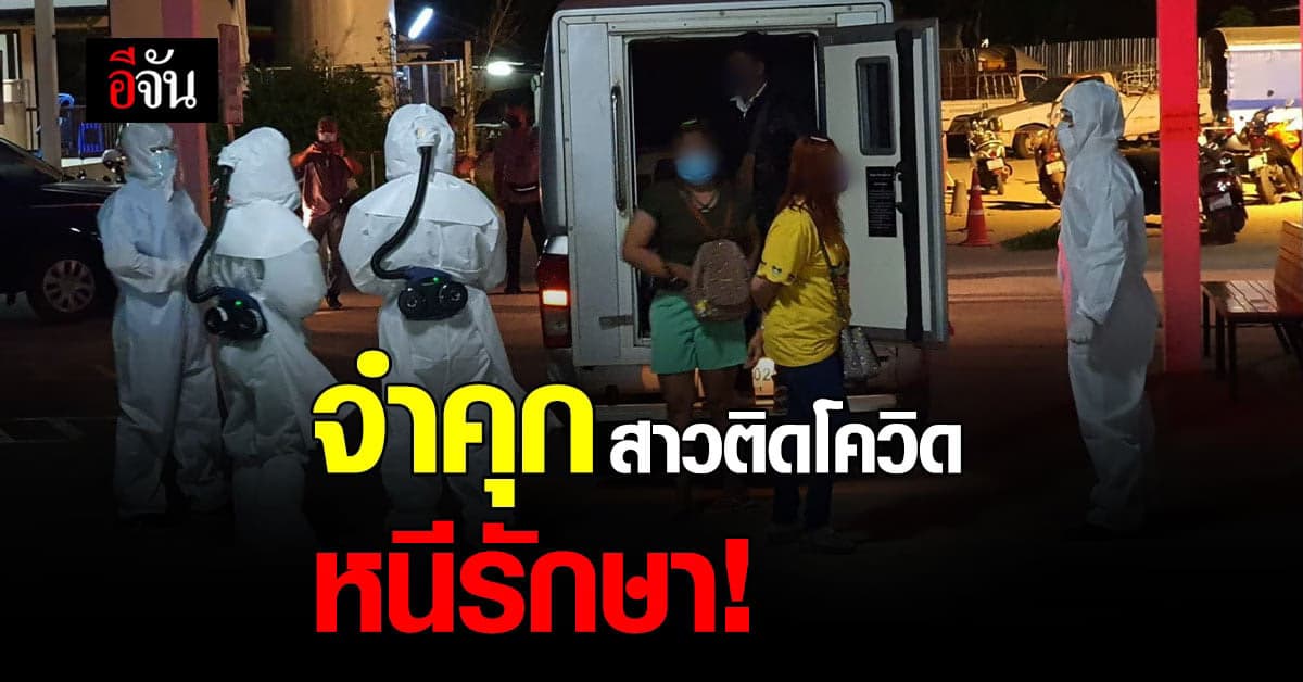 ศาลจังหวัดสระแก้ว จำคุก สาวติดโควิด หนีรักษา ไม่รอลงอาญา