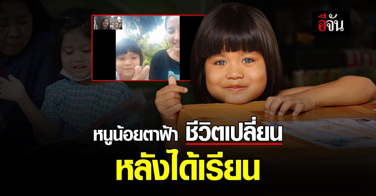 ชีวิตหนูน้อยตาสีฟ้า ที่เปลี่ยนไป หลังจากเข้าเรียน