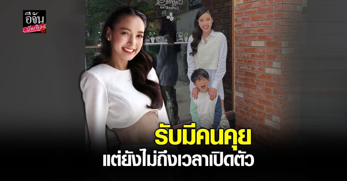 แพท ณปภา รับมีคนคุย แต่ยังไม่ถึงเวลาเปิดตัว ขอโฟกัสที่ความรู้สึกของลูกก่อน