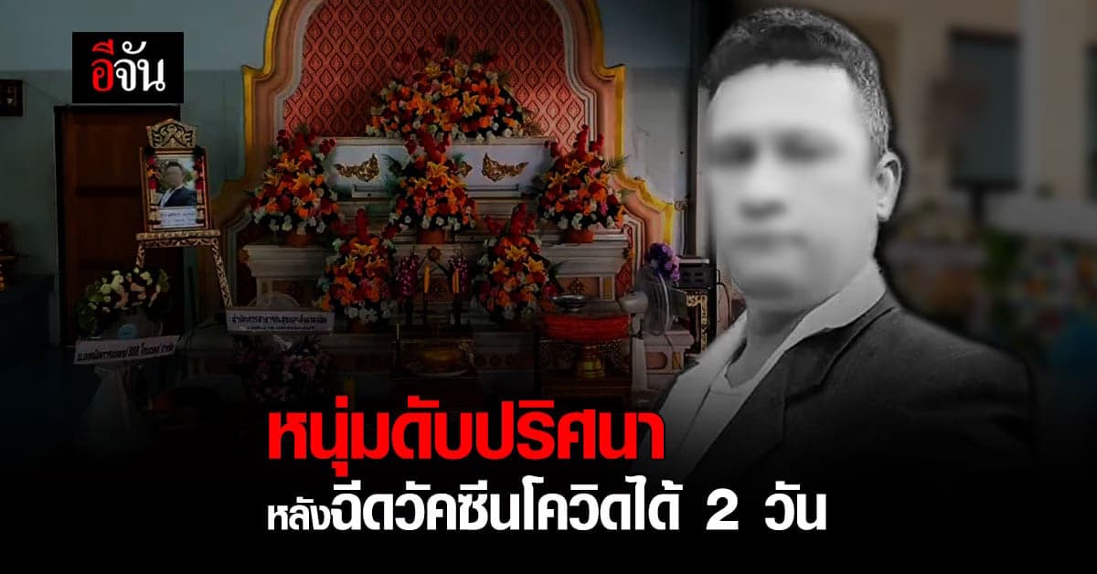 ญาติไม่ติดใจสาเหตุการตาย หนุ่มดับปริศนา หลังฉีดวัคซีนโควิดได้ 2 วัน