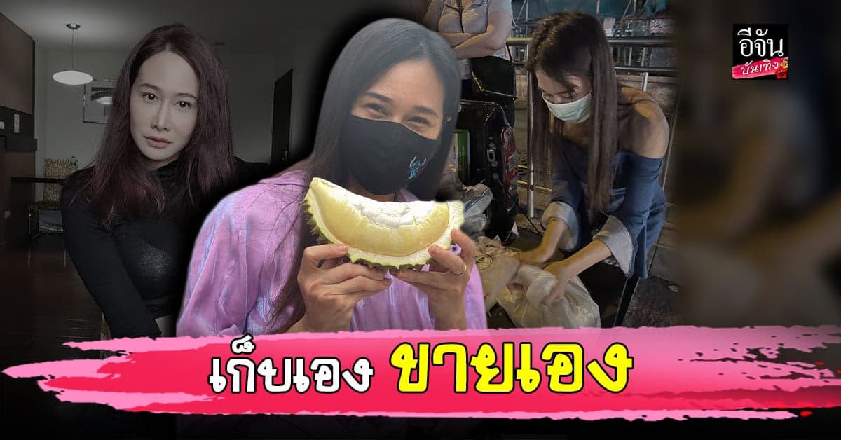 กุ้งพลอย กนิษฐรินทร์ อดีตภรรยา หนุ่ม ศรราม ผันตัวเป็นแม่ค้า พร้อมเปิดช่องยูทูบของตัวเอง