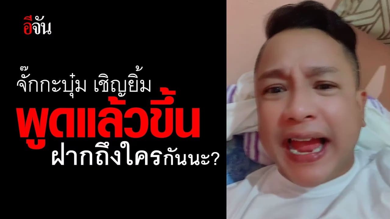 (Video) จั๊กกะบุ๋ม พูดแล้วขึ้น ฝากถึงใครกันนะ ?