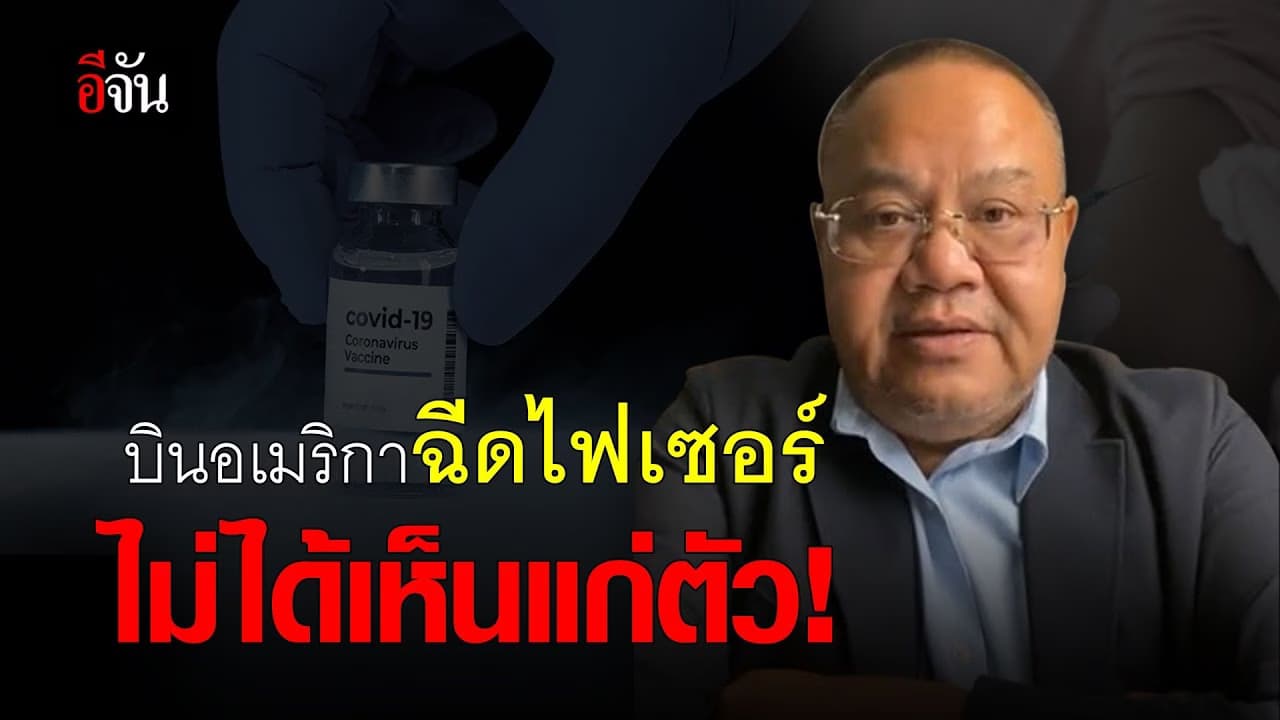 (Video) ทอม เครือโสภณ เคลียร์ดราม่า ฉีดวัคซีนที่อเมริกา