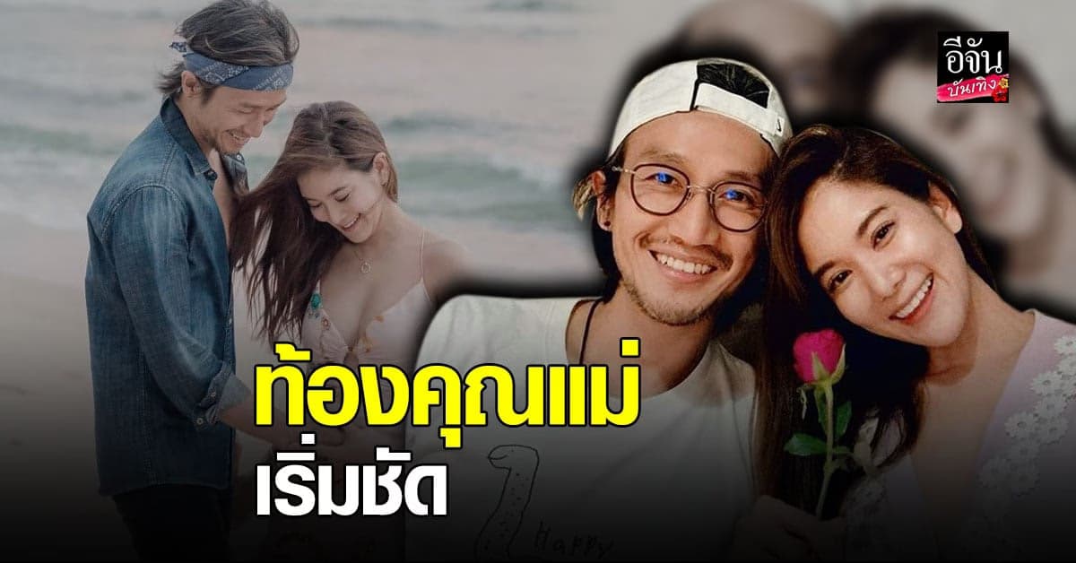 ก้อย รัชวิน ออกมาเต้นอวดอายุครรภ์ 4 เดือน ท้องคุณแม่โตเร็วมาก