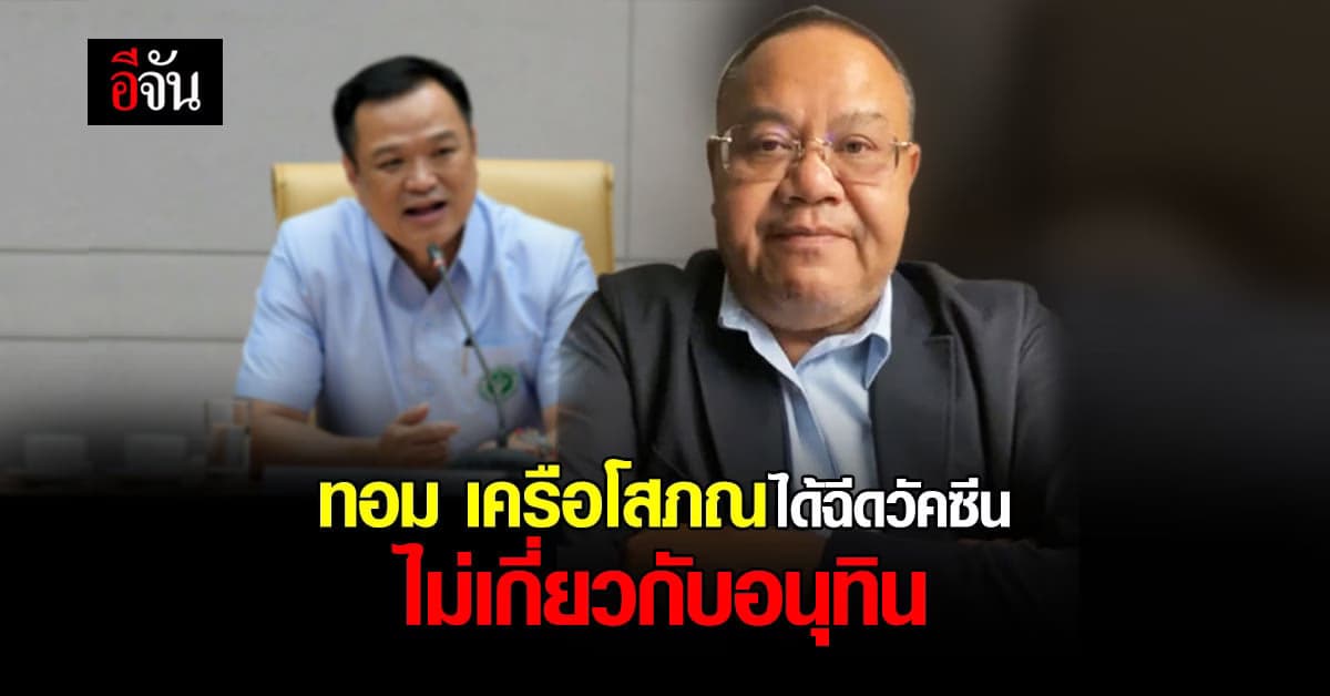 ทอม เครือโสภณ แจง ได้ฉีดวัคซีนเพราะเป็นเพื่อนกับอนุทิน ไม่เกี่ยวกัน!