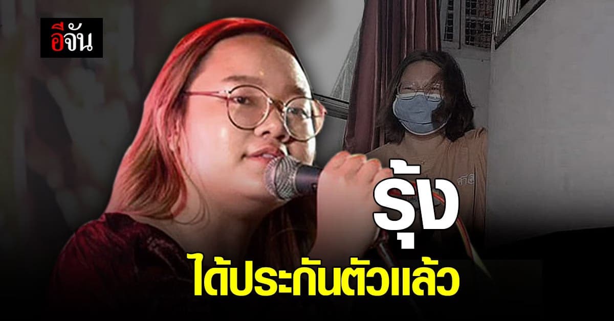 รุ้ง ปนัสยา ได้ประกันตัว รับเงื่อนไขศาล “ไม่ยุ่งสถาบันกษัตริย์”