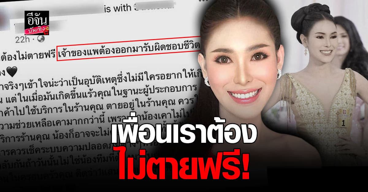 เพื่อนร่วมแสดงความอาลัย น้องทีม หนุ่มสวยสายประกวด พร้อมทวงความเป็นธรรม หลัง ถูกไฟช็อตจนเสียชีวิต