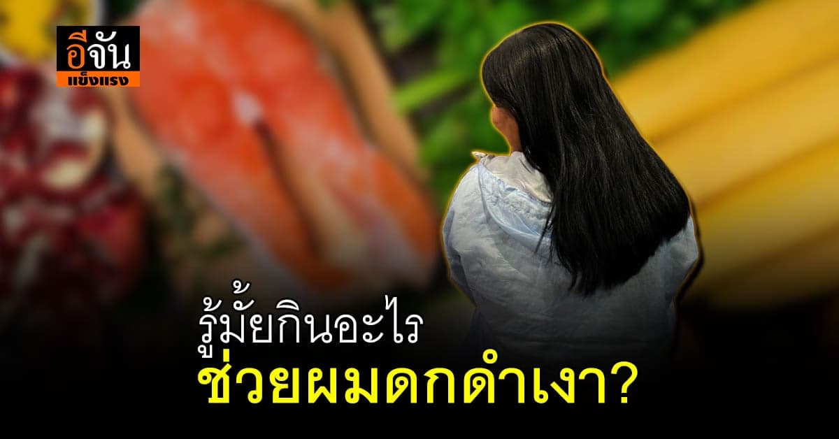 ผมขาว ผมบาง ปัญหาที่แก้ไม่ตก ไม่ต้องย้อมให้เคมีเข้าตัว แต่กินให้ถูกวิธี