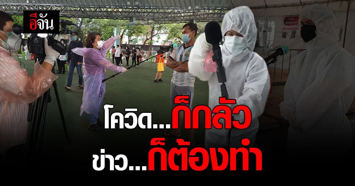 นักข่าวสาวเปิดใจ วิธีเอาตัวรอดจากโควิด เมื่อต้องลงสนามทำข่าว