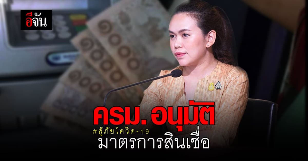 ออมสิน – ธกส. ให้สินเชื่อ 10,000 บาท ดอกเบี้ย 0.35% ต่อเดือน นาน 3 ปี