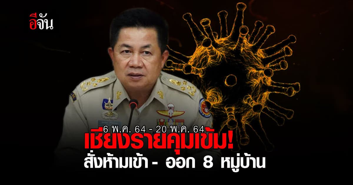 เชียงรายคุมโควิดเข้ม! 8 หมู่บ้าน ถูกสั่งห้ามเข้า – ออกโดยไม่จำเป็น