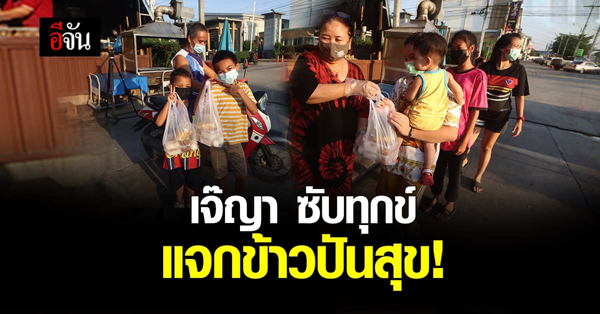 น้ำใจงาม เจ๊ญา ส้มตำเมืองทอง ซับทุกข์โควิด แจก ข้าวปันสุข