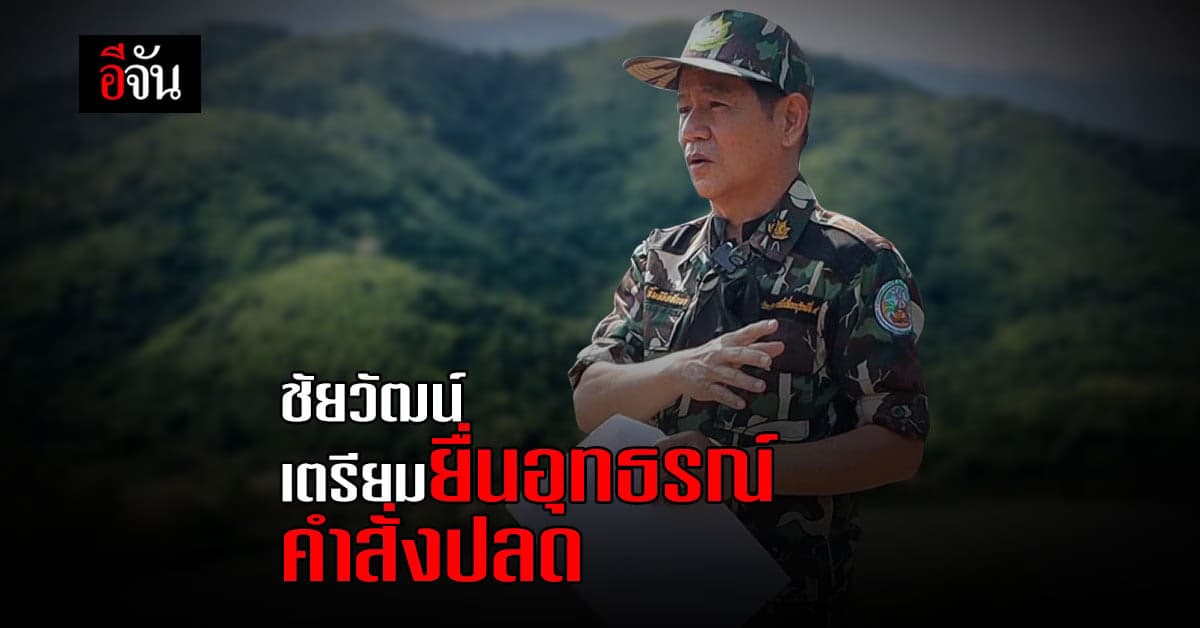 ชัยวัฒน์ ลิ้มลิขิตอักษร เตรียมยื่นอุทธรณ์ คำสั่งให้ออกราชการ