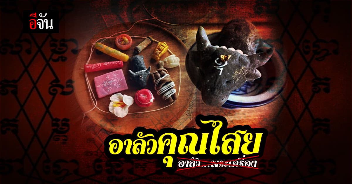 มาดามชุบ ครีเอท อาลัวคุณไสย ตามคำเเนะนำ พระมหาไพรวัลย์ หลังเกิดดราม่า อาลัวพระเครื่อง