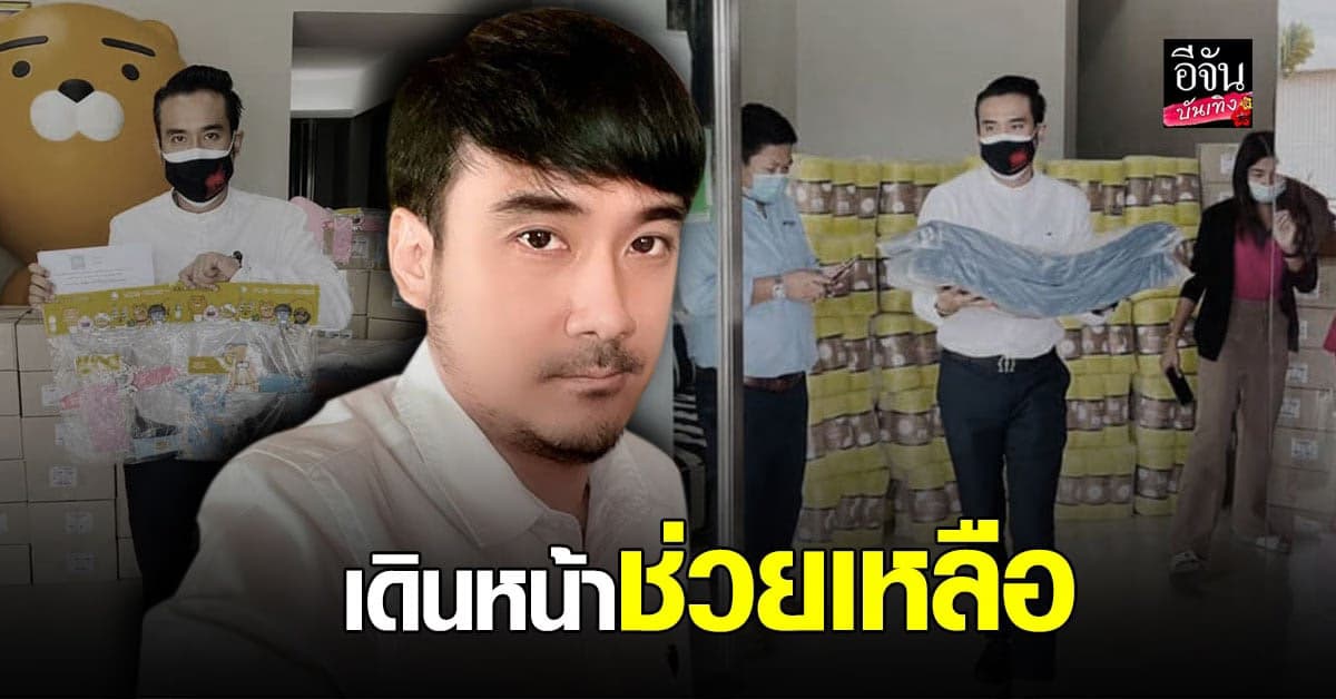 ทนายเจมส์ นิติธร ช่วยสังคมต่อเนื่อง ส่งมอบของใช้ที่จำเป็นให้กับ ศูนย์กักกันผู้ป่วย โควิด19