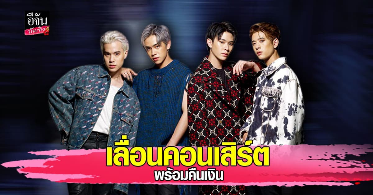 TRINITY ประกาศเลื่อนจัดงานคอนเสิร์ต พร้อมคืนเงินให้ผู้ซื้อบัตรทั้งหมด