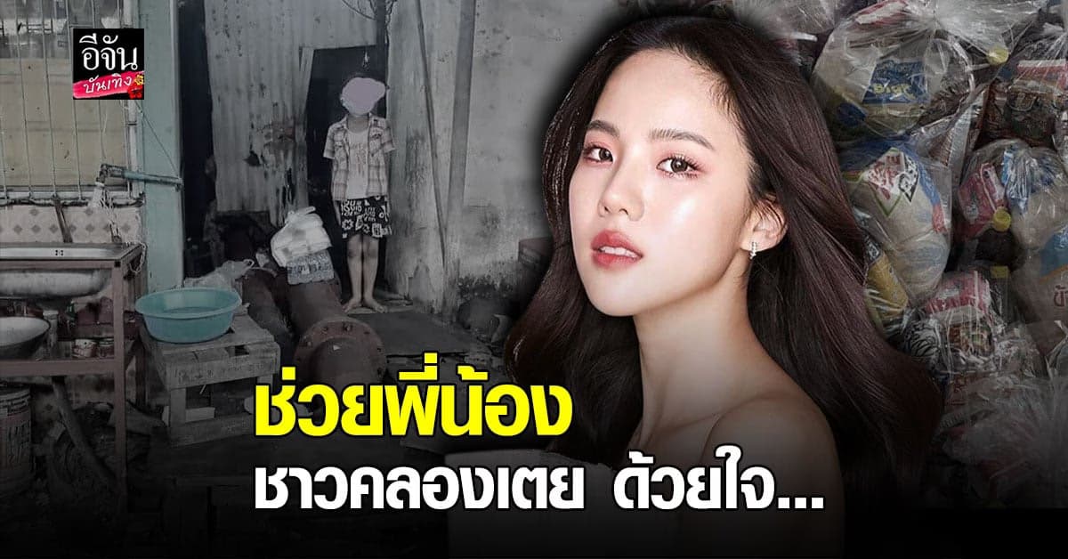 เจนิส เจณิสตา บริจาคอาหาร – ของใช้จำเป็น ช่วยเหลือ ชุมชนคลองเตย สู้วิกฤตโควิด19