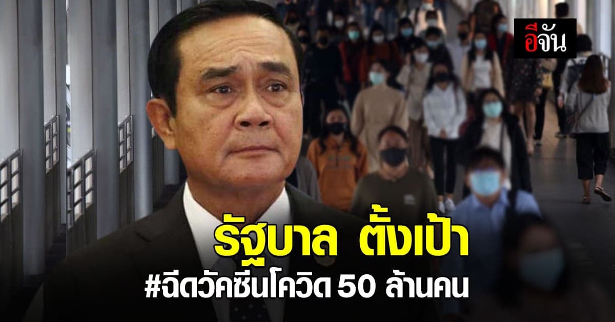 รัฐบาล ตั้งเป้า ฉีดวัคซีนโควิด 70% ของประชากร ทั้งชาวไทยและต่างชาติ