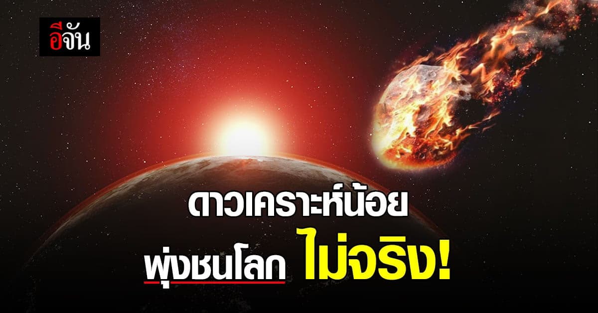 สถาบันวิจัยดาราศาสตร์ ตอบชัด ดาวเคราะห์น้อย พุ่งชนโลก ไม่จริง