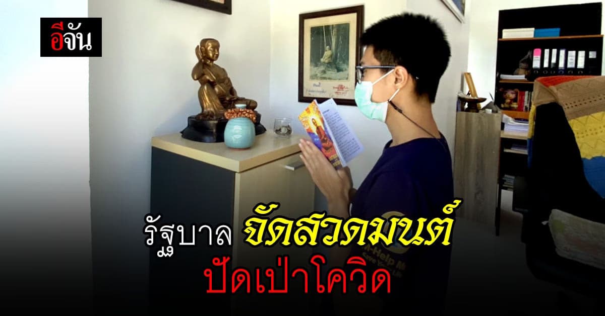 รัฐบาล ชวนประชาชน สวดมนต์ ปัดเป่าโควิด