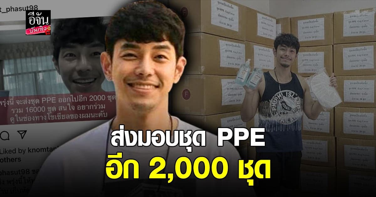 อาร์ต พศุตม์ เตรียม ส่งมอบชุด PPE อีก 2,000 ชุด  รวมทั้งหมดที่ส่งไปแล้วเป็น 16,000 ชุด