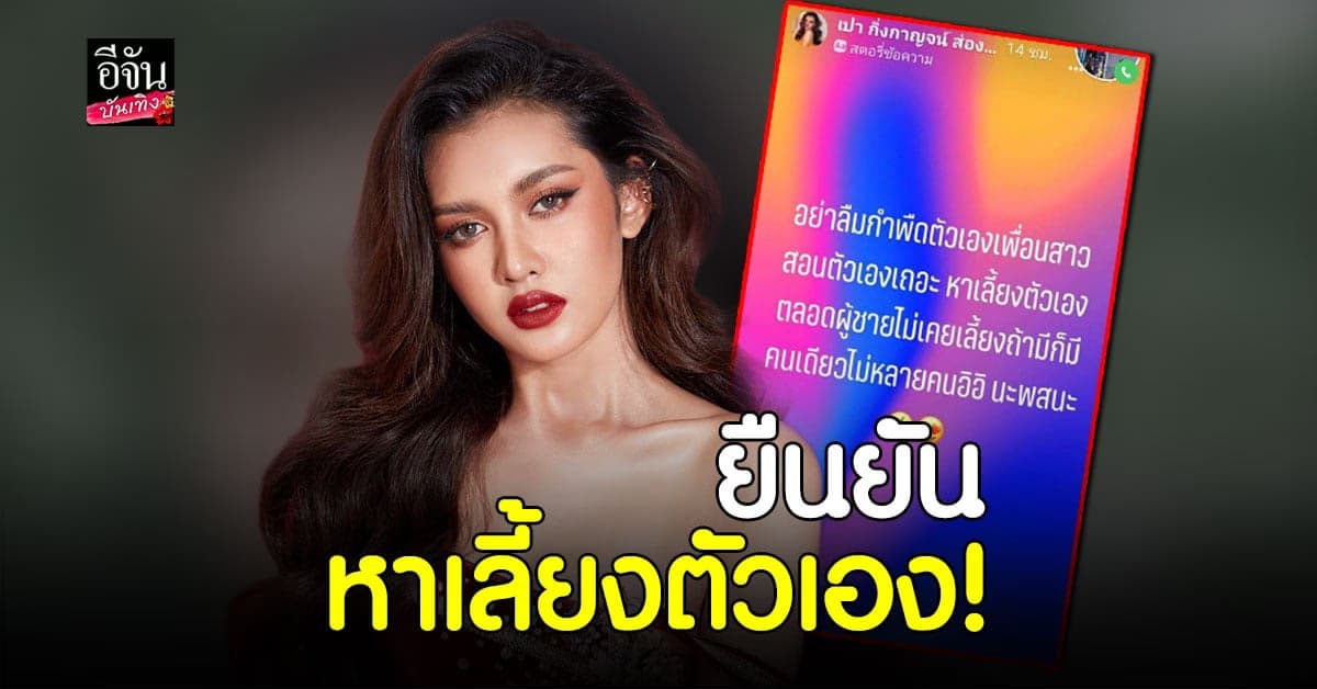 เปา กิ่งกาญจน์ โพสต์แซ่บ ถึงเพื่อนสาว ยัน ไม่เคยแอบแซ่บ กับใคร ?