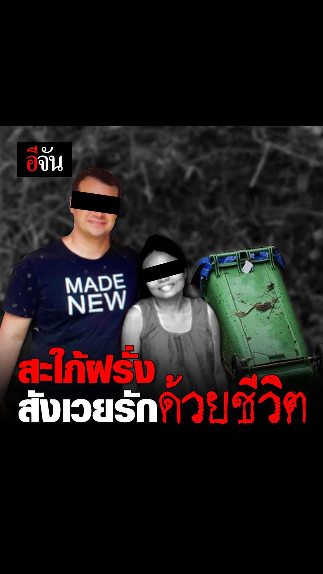 อีจัน – สตอรี่ นิทานอีจัน : สะใภ้ฝรั่ง สังเวยรักด้วยชีวิต