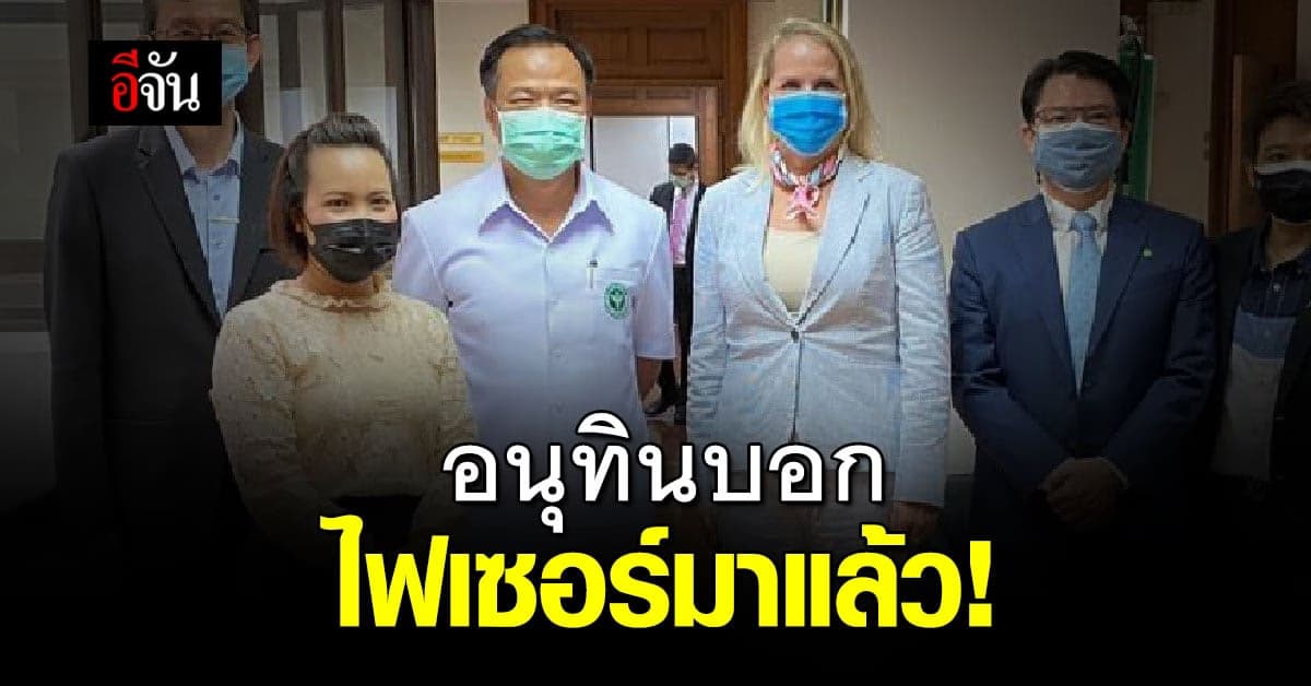 อนุทินเผย ประชุมจัดหา วัคซีนไฟเซอร์ 20 ล้านโดส คาดเข้าไทยปลายปีนี้