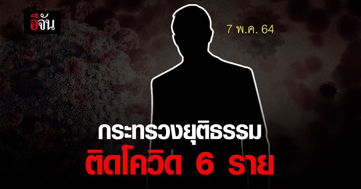 สำนักงานปลัด กระทรวงยุติธรรม ติดโควิด เพิ่ม 5 ราย