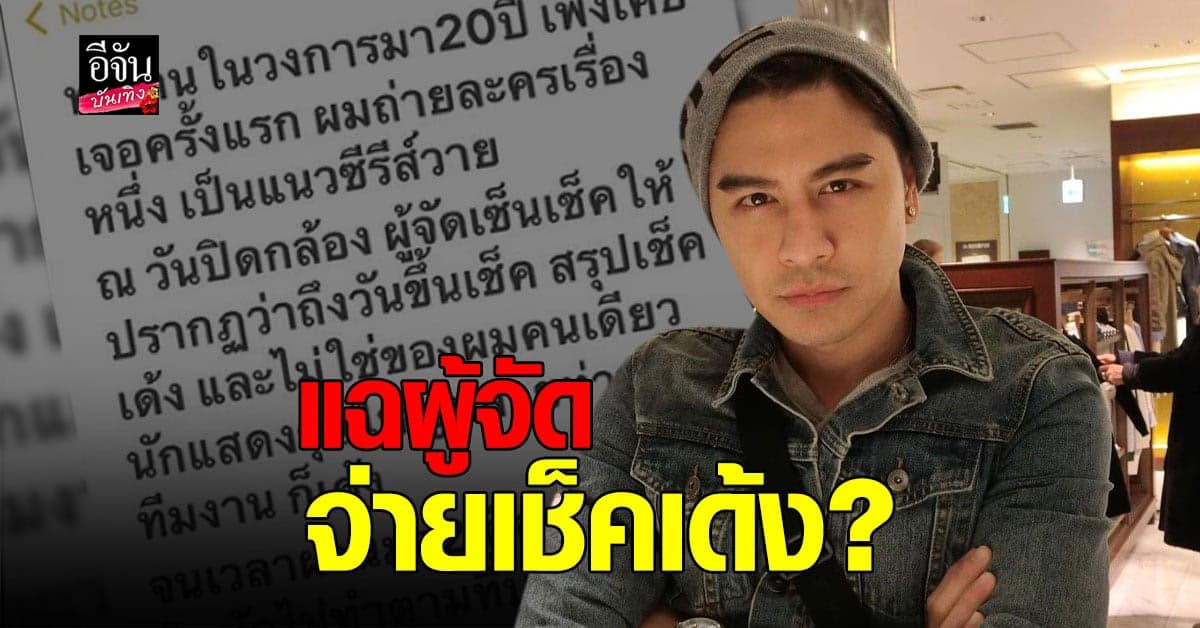 เต๋า ดราก้อนไฟว์ สุดทน แฉ ผู้จัดจ่ายเช็คเด้ง ลั่น เตรียมแจ้งความ พรุ่งนี้