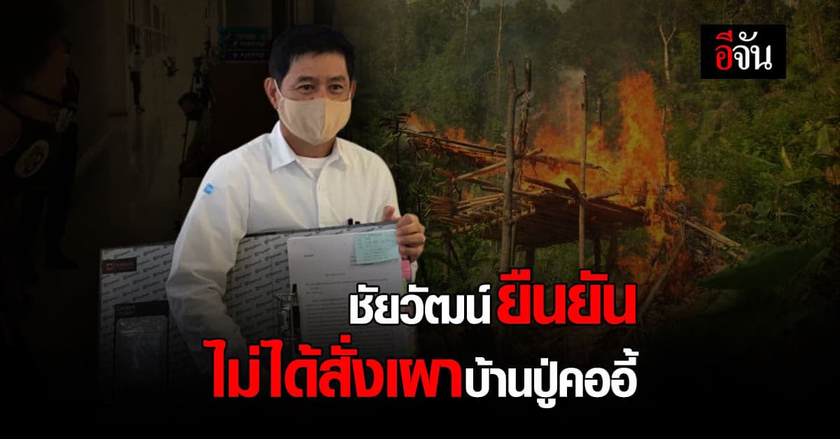 ชัยวัฒน์  ยื่นอุทธรณ์ คำสั่งปลดออกจากราชการ หลัง ป.ป.ท. ชี้มูลความผิดปมเผาบ้าน ปู่คออี้