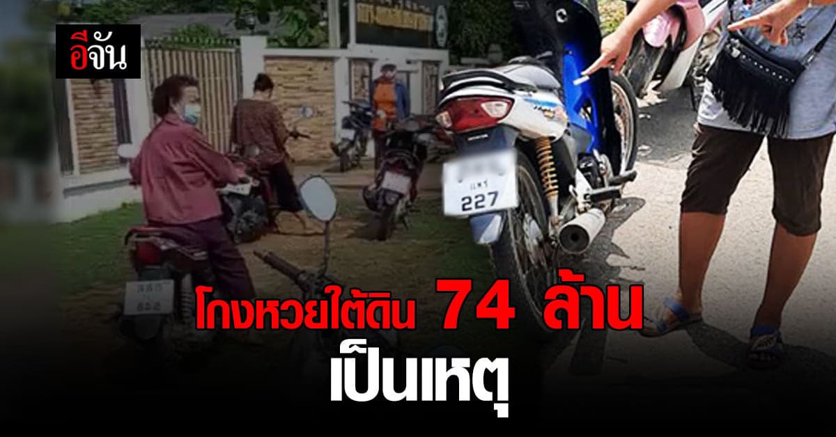 โกงหวยใต้ดิน 74 ล้าน? เรื่องนี้ สะเทือน! วงการตำรวจเเพร่