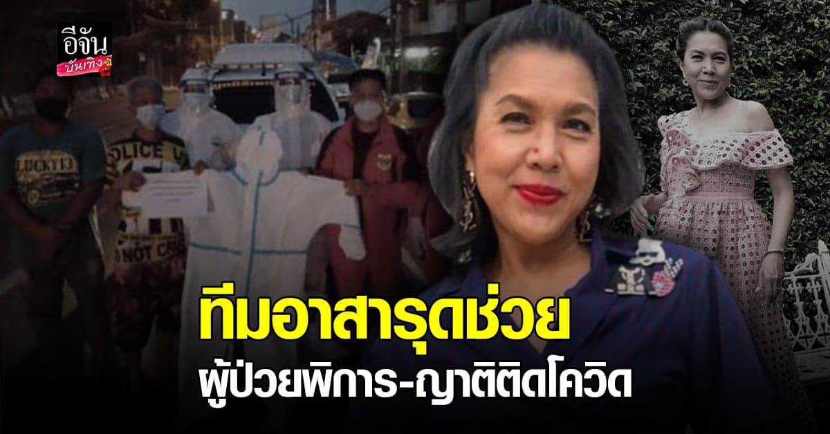 ท็อป ดารณีนุช ช่วยติดต่อหน่วยงานเข้าดูแล ผู้พิการสติไม่ดี – เป็นใบ้ ไม่ยอมใส่แมสก์ ญาติติดเชื้อ โควิด19