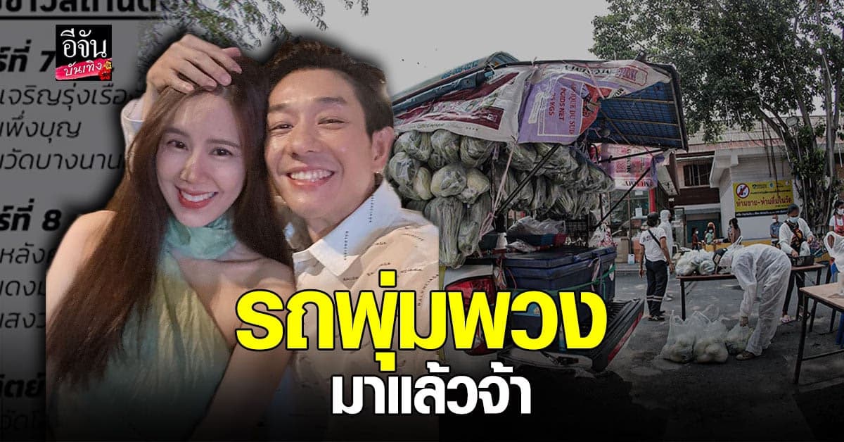 บอย – เจี๊ยบ ส่งน้ำใจผ่านรถพุ่มพวง ลุยต่อ 3 วันติด