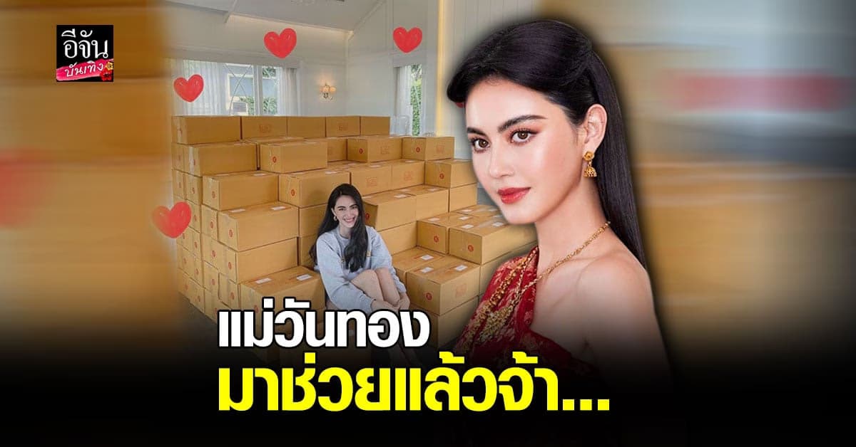 ใหม่ ดาวิกา จัดส่ง กล่องรอยยิ้ม ให้ผู้เดือดร้อนและได้รับผลกระทบจาก โควิด19