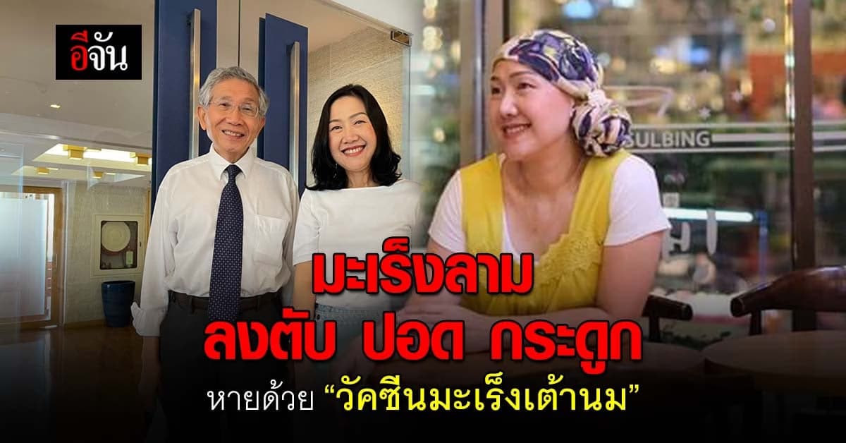 มะเร็งระยะสุดท้าย หายด้วยระบบภูมิคุ้มกันบำบัด