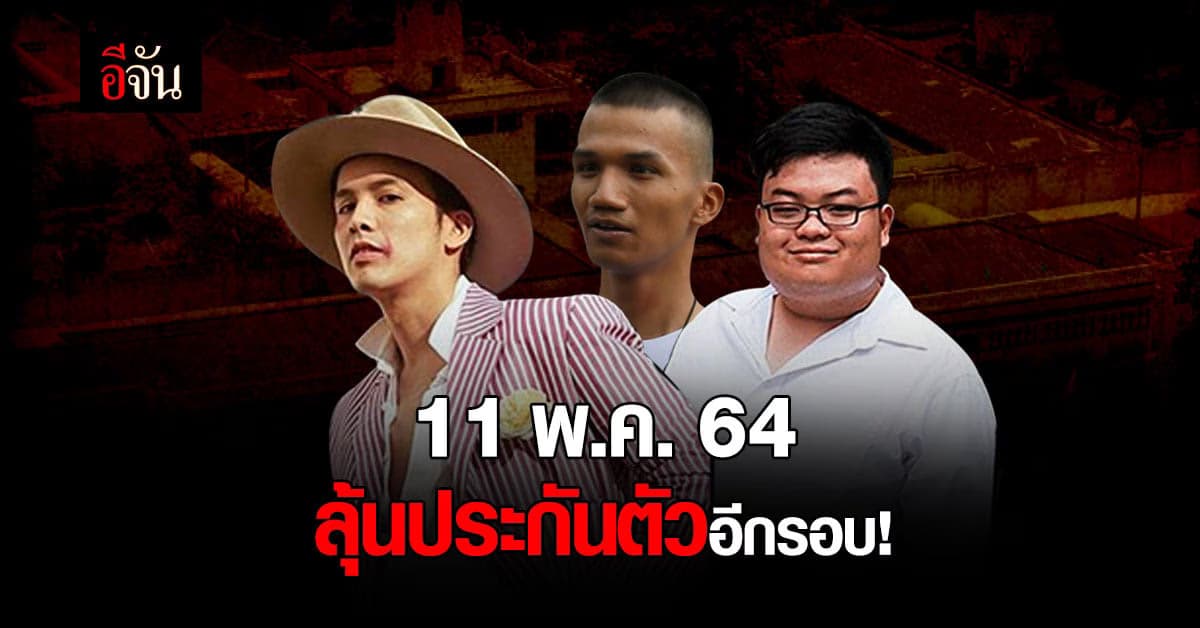 เพนกวิน ไมค์ แอมมี่ ลุ้นประกันตัว ศาลอาญานัดไต่สวน 11 พ.ค. 64